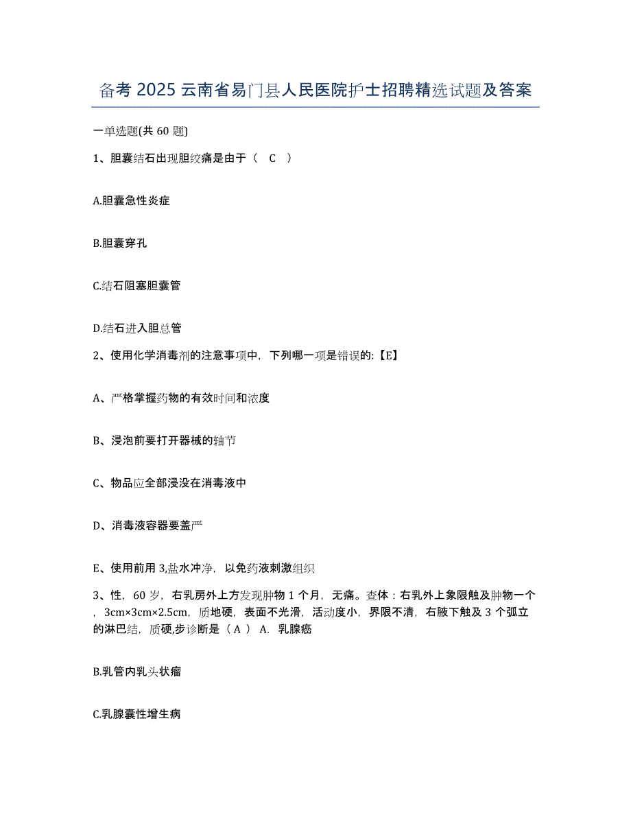 备考2025云南省易门县人民医院护士招聘试题及答案_第1页