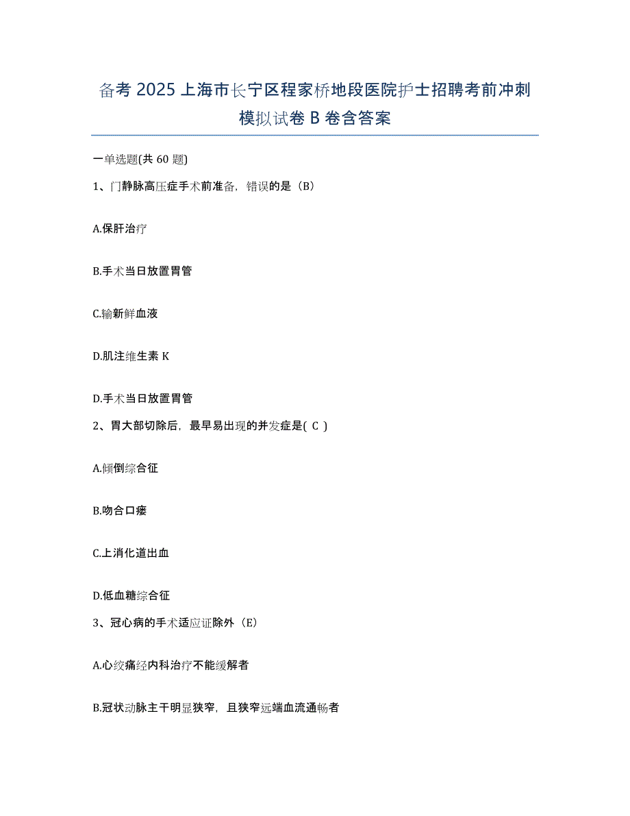 备考2025上海市长宁区程家桥地段医院护士招聘考前冲刺模拟试卷B卷含答案_第1页