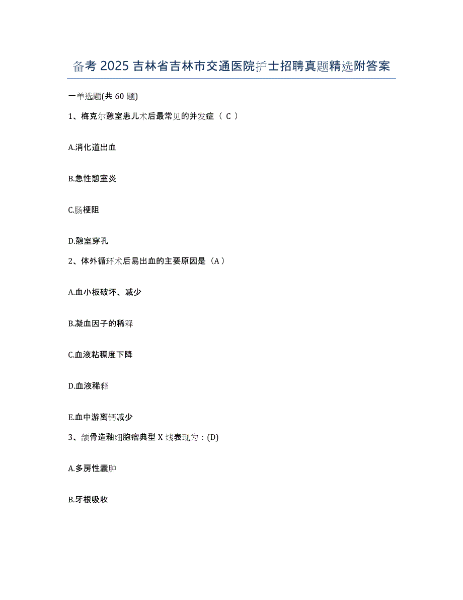 备考2025吉林省吉林市交通医院护士招聘真题附答案_第1页