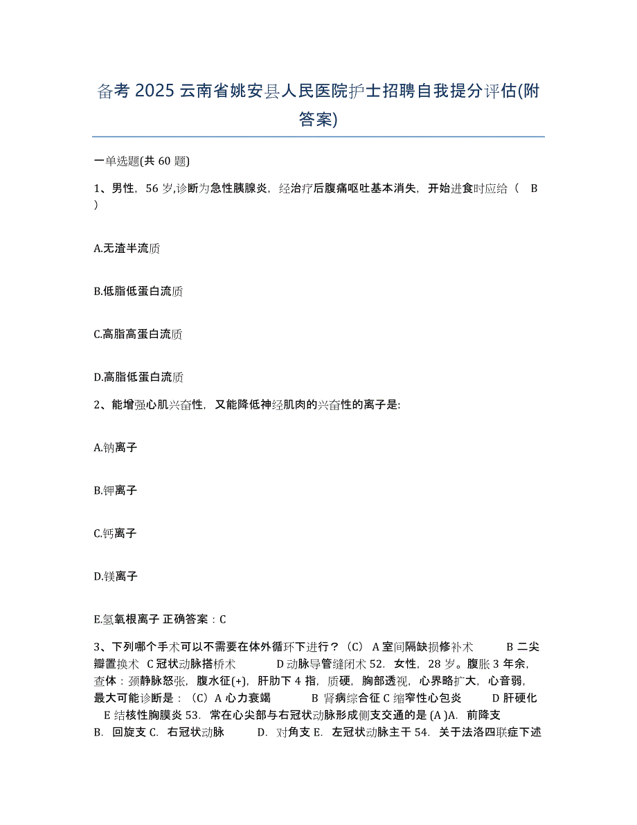 备考2025云南省姚安县人民医院护士招聘自我提分评估(附答案)_第1页