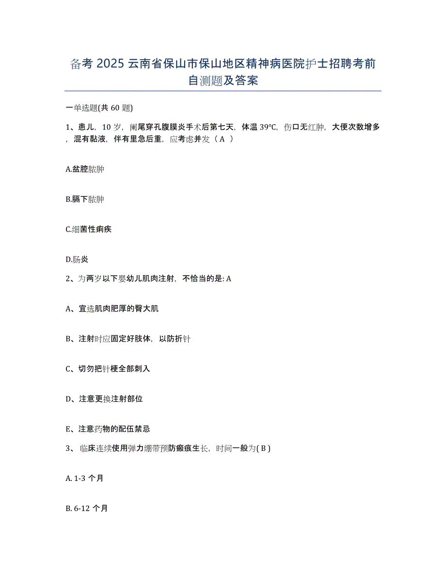 备考2025云南省保山市保山地区精神病医院护士招聘考前自测题及答案_第1页