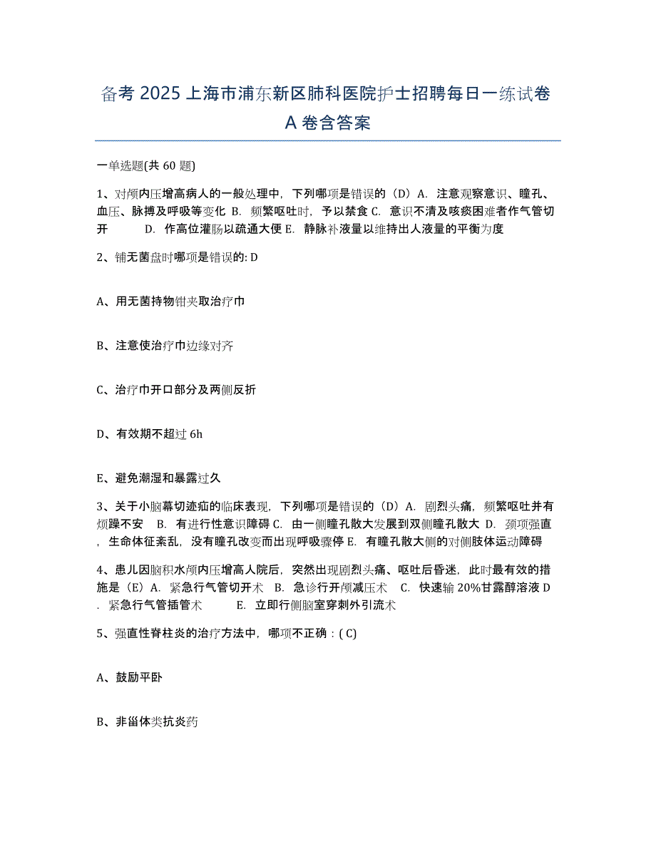 备考2025上海市浦东新区肺科医院护士招聘每日一练试卷A卷含答案_第1页