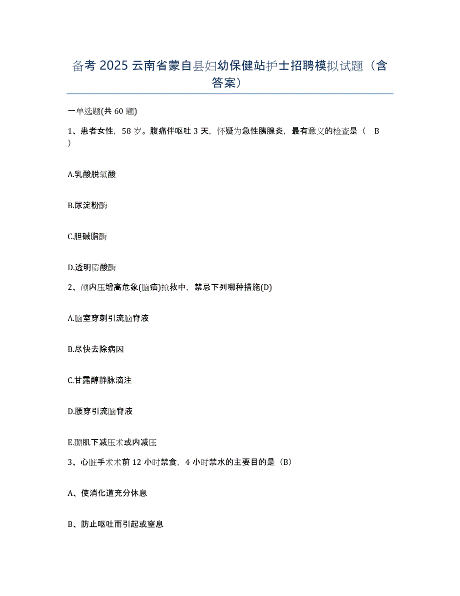 备考2025云南省蒙自县妇幼保健站护士招聘模拟试题（含答案）_第1页