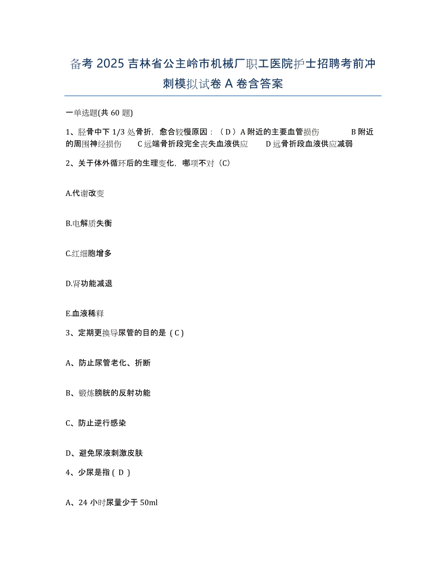 备考2025吉林省公主岭市机械厂职工医院护士招聘考前冲刺模拟试卷A卷含答案_第1页