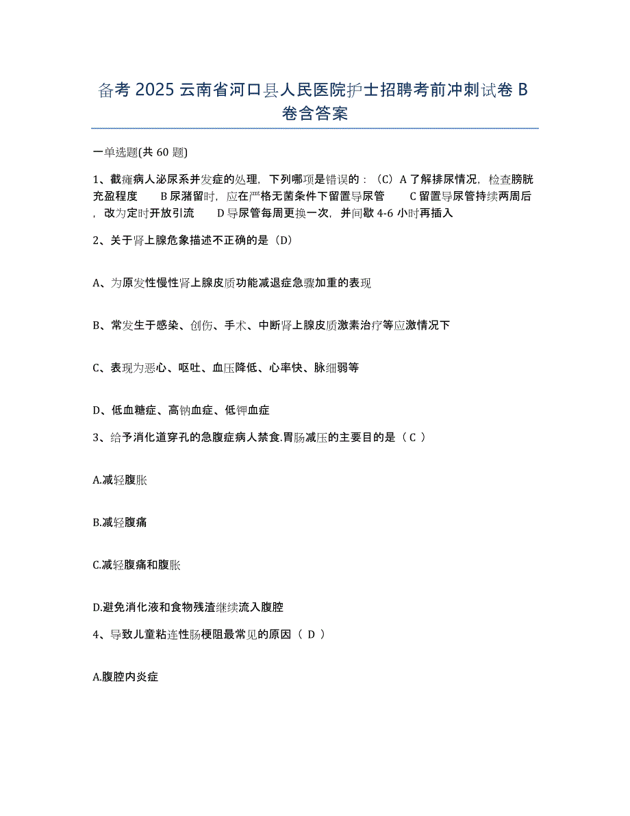 备考2025云南省河口县人民医院护士招聘考前冲刺试卷B卷含答案_第1页