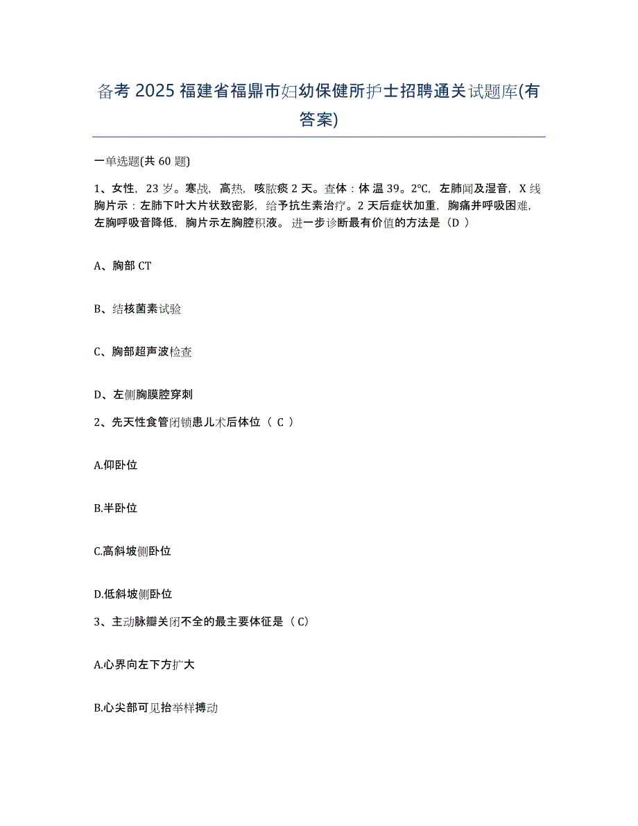 备考2025福建省福鼎市妇幼保健所护士招聘通关试题库(有答案)_第1页