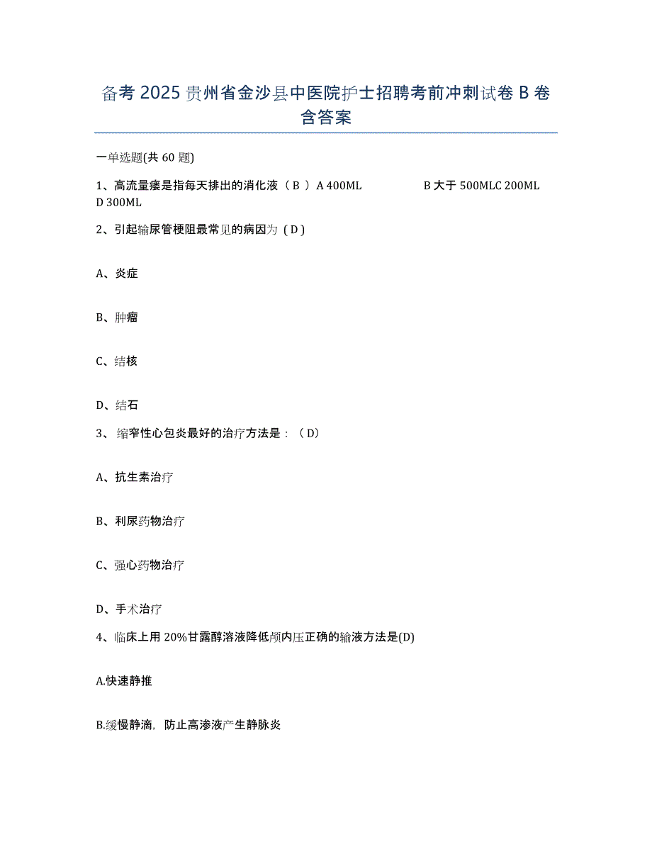 备考2025贵州省金沙县中医院护士招聘考前冲刺试卷B卷含答案_第1页