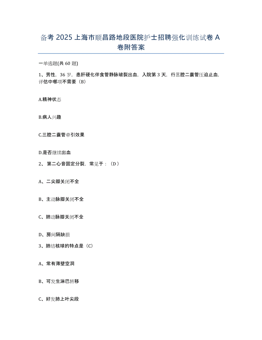 备考2025上海市顺昌路地段医院护士招聘强化训练试卷A卷附答案_第1页