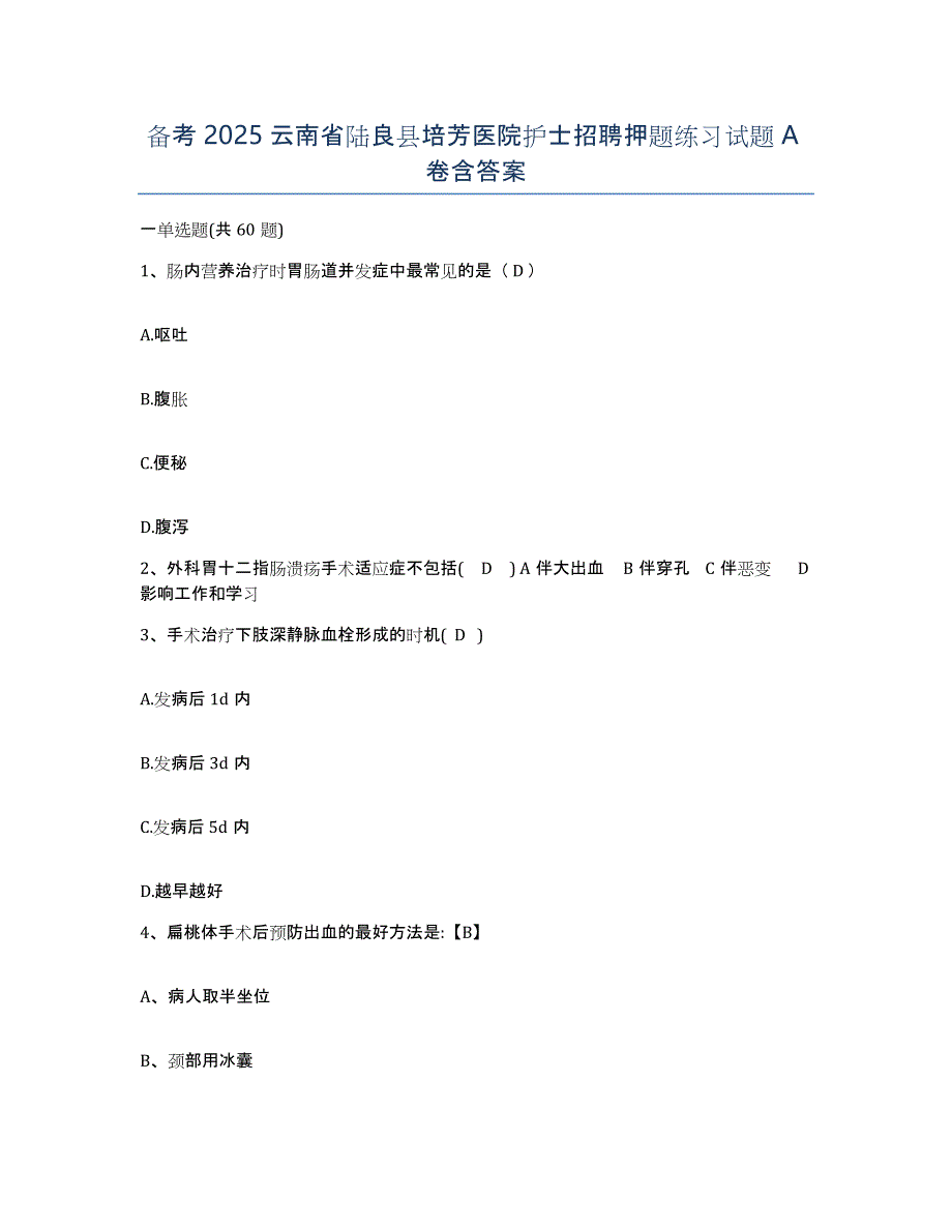 备考2025云南省陆良县培芳医院护士招聘押题练习试题A卷含答案_第1页