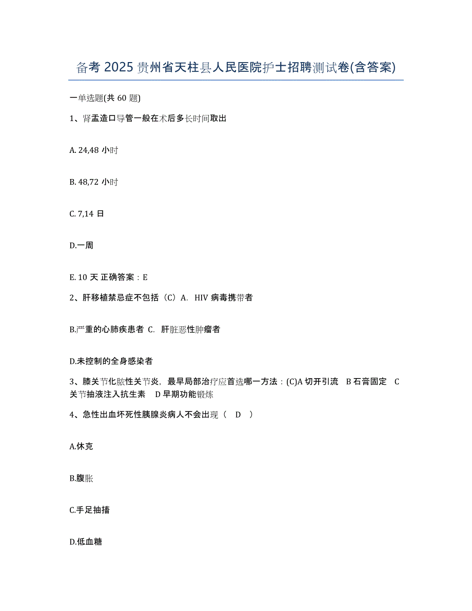 备考2025贵州省天柱县人民医院护士招聘测试卷(含答案)_第1页