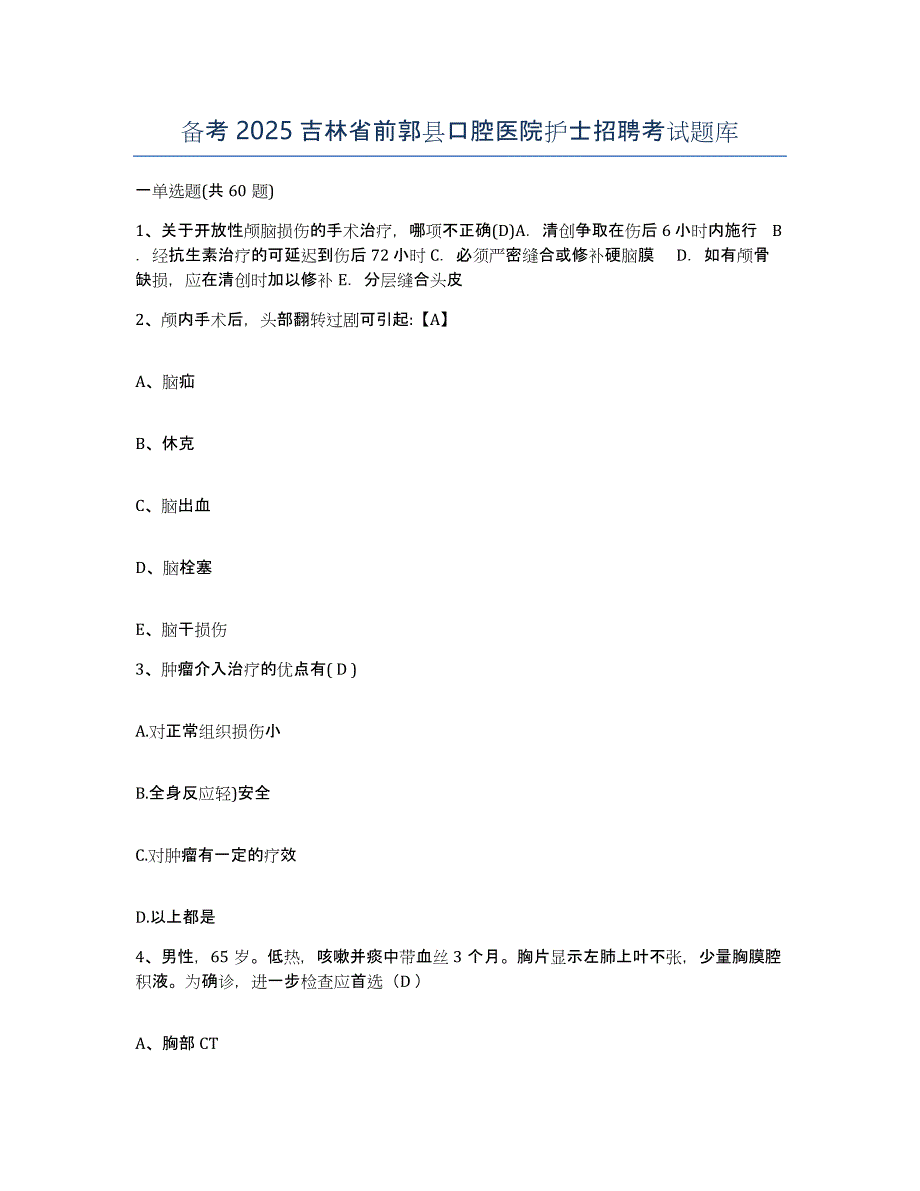 备考2025吉林省前郭县口腔医院护士招聘考试题库_第1页