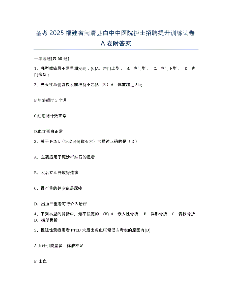 备考2025福建省闽清县白中中医院护士招聘提升训练试卷A卷附答案_第1页