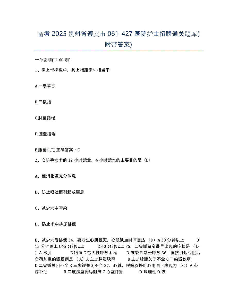 备考2025贵州省遵义市061-427医院护士招聘通关题库(附带答案)_第1页