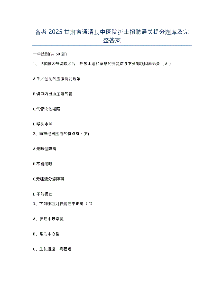 备考2025甘肃省通渭县中医院护士招聘通关提分题库及完整答案_第1页