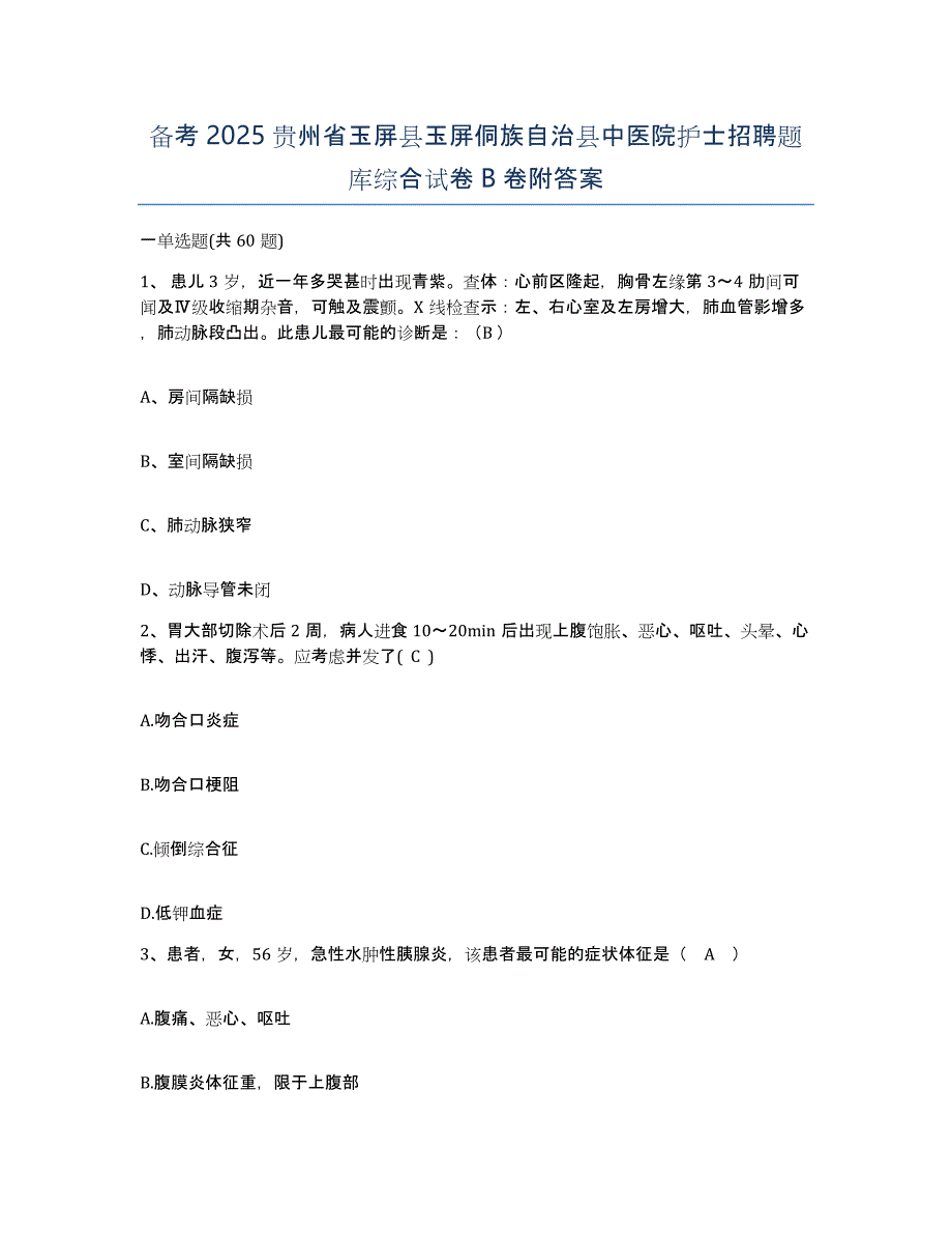 备考2025贵州省玉屏县玉屏侗族自治县中医院护士招聘题库综合试卷B卷附答案_第1页