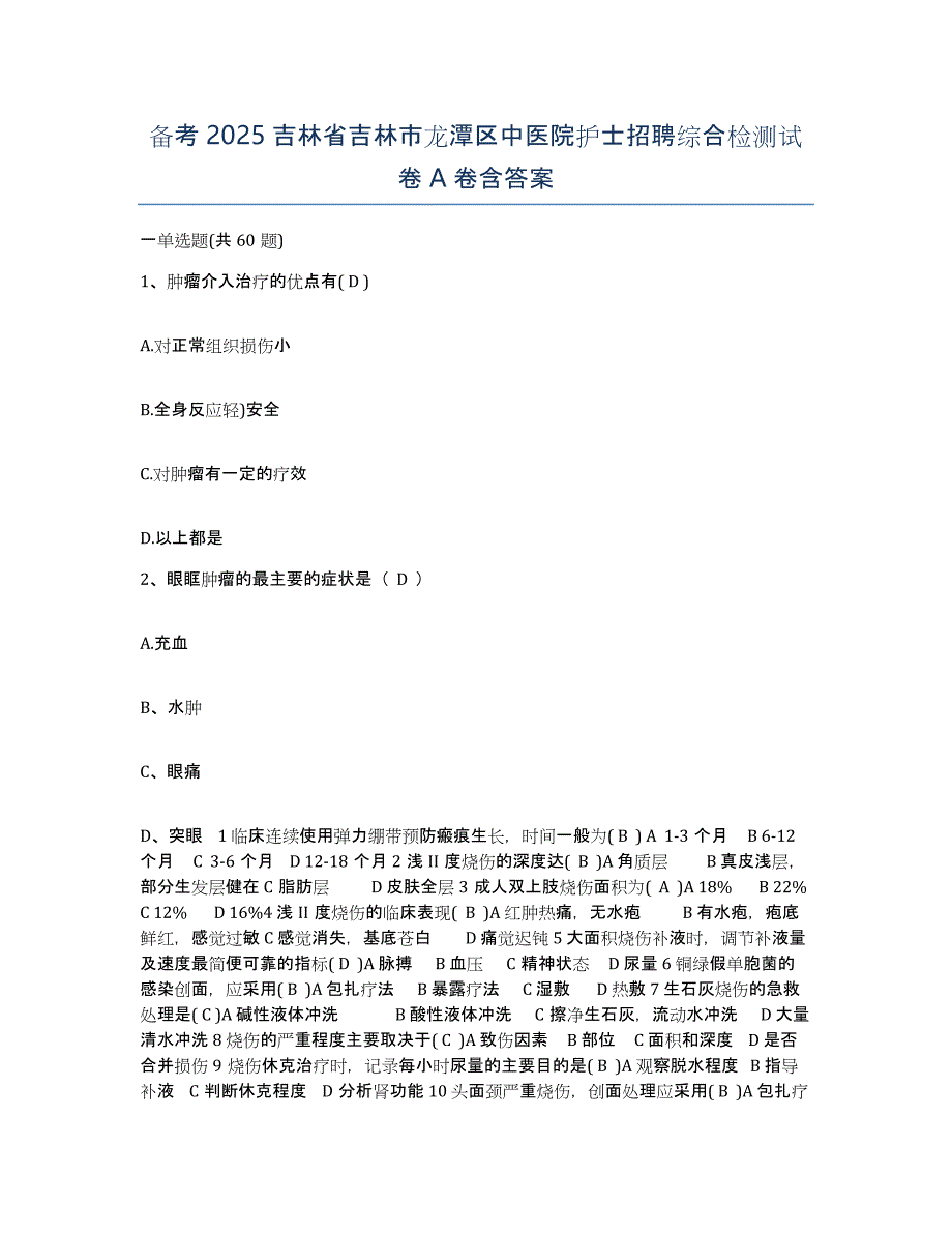 备考2025吉林省吉林市龙潭区中医院护士招聘综合检测试卷A卷含答案_第1页