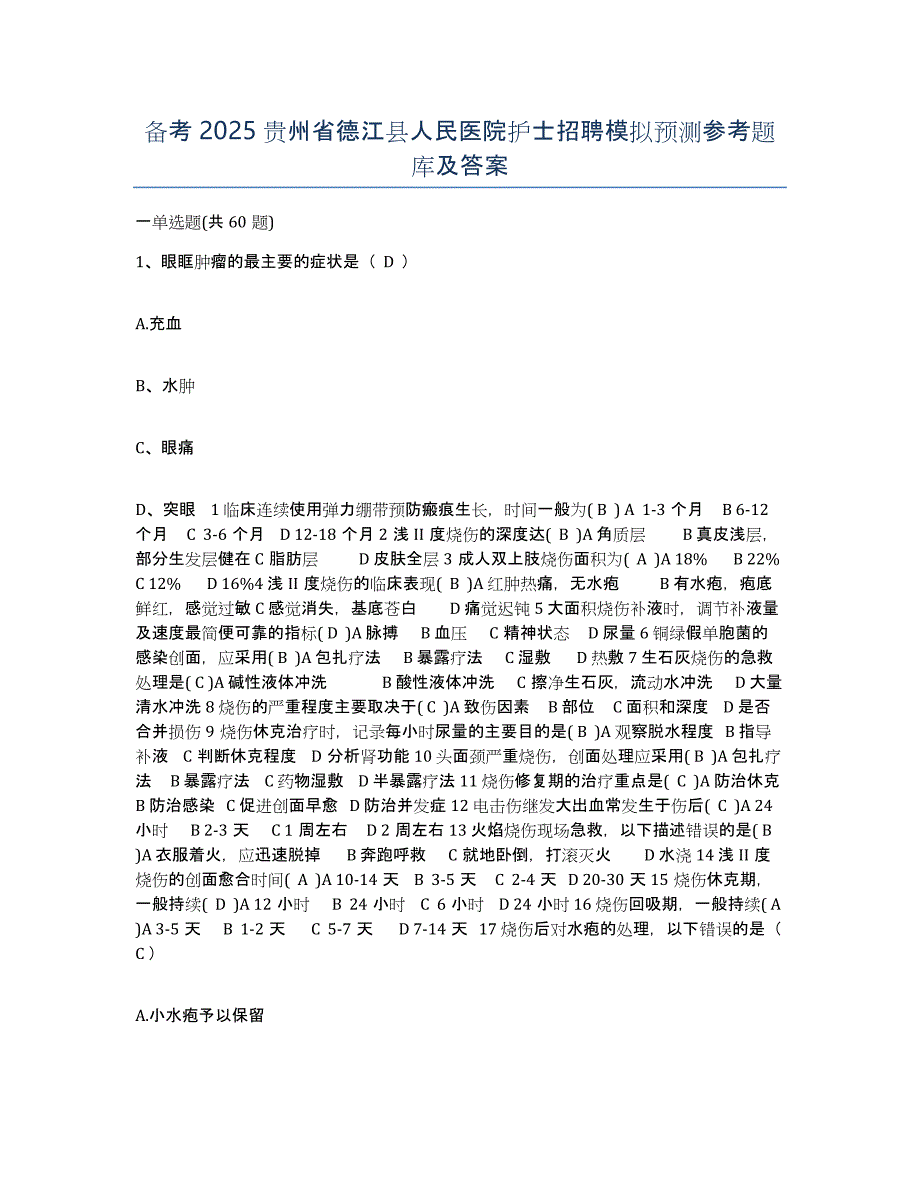 备考2025贵州省德江县人民医院护士招聘模拟预测参考题库及答案_第1页