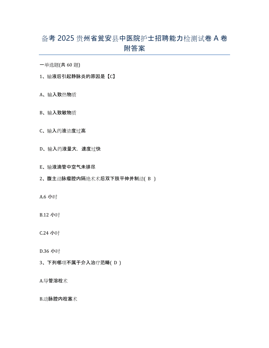 备考2025贵州省瓮安县中医院护士招聘能力检测试卷A卷附答案_第1页