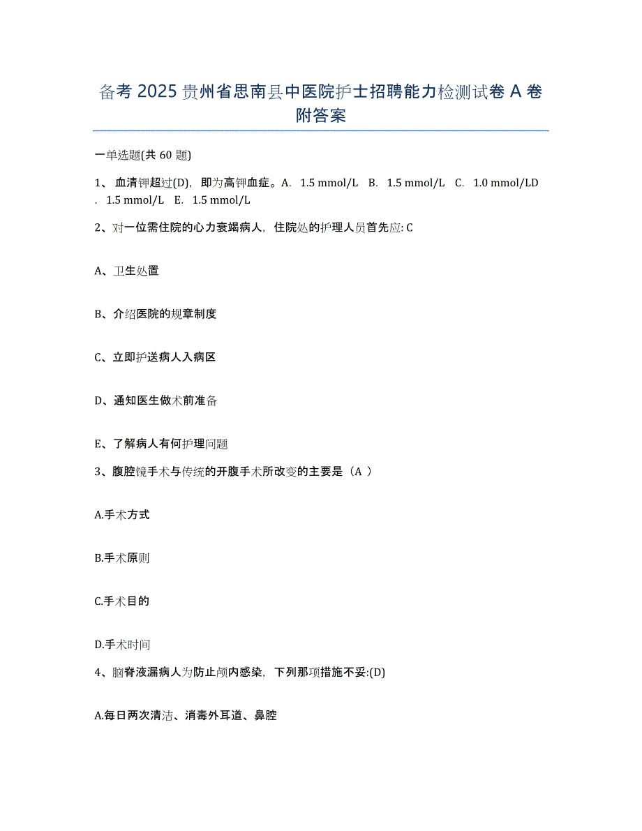 备考2025贵州省思南县中医院护士招聘能力检测试卷A卷附答案_第1页