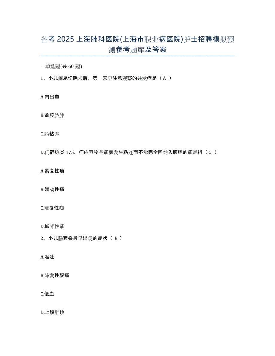 备考2025上海肺科医院(上海市职业病医院)护士招聘模拟预测参考题库及答案_第1页