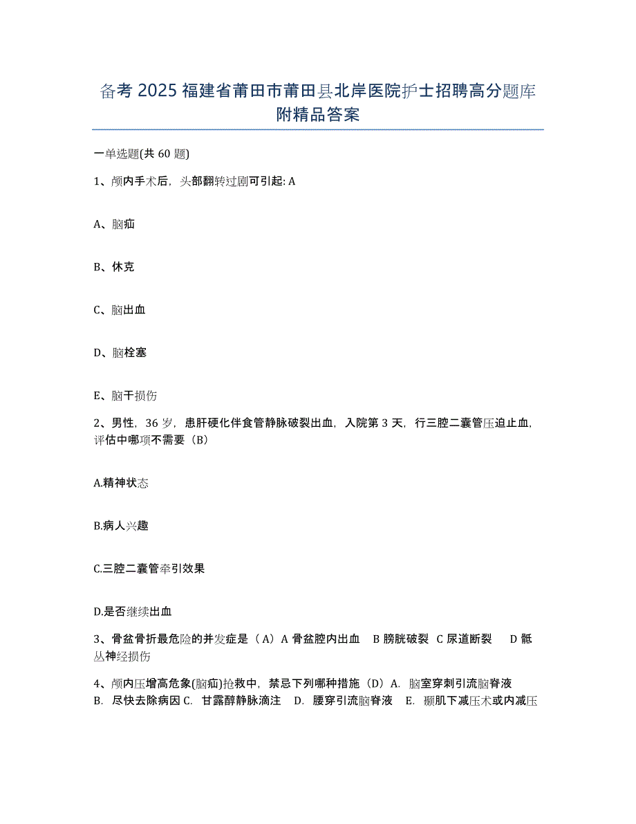 备考2025福建省莆田市莆田县北岸医院护士招聘高分题库附答案_第1页