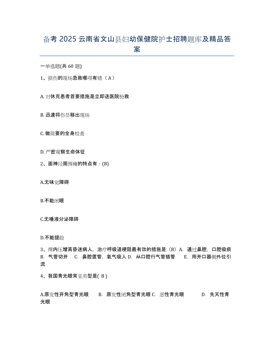 备考2025云南省文山县妇幼保健院护士招聘题库及答案_第1页