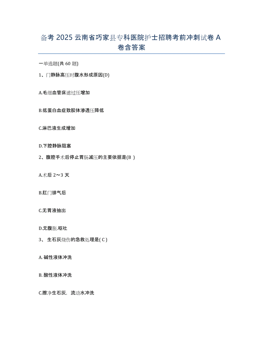 备考2025云南省巧家县专科医院护士招聘考前冲刺试卷A卷含答案_第1页