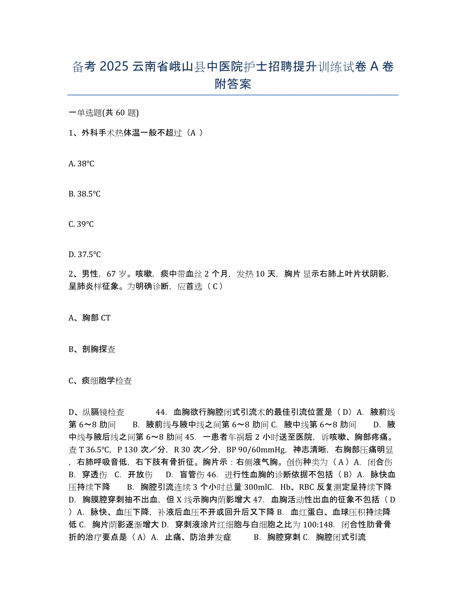 备考2025云南省峨山县中医院护士招聘提升训练试卷A卷附答案_第1页