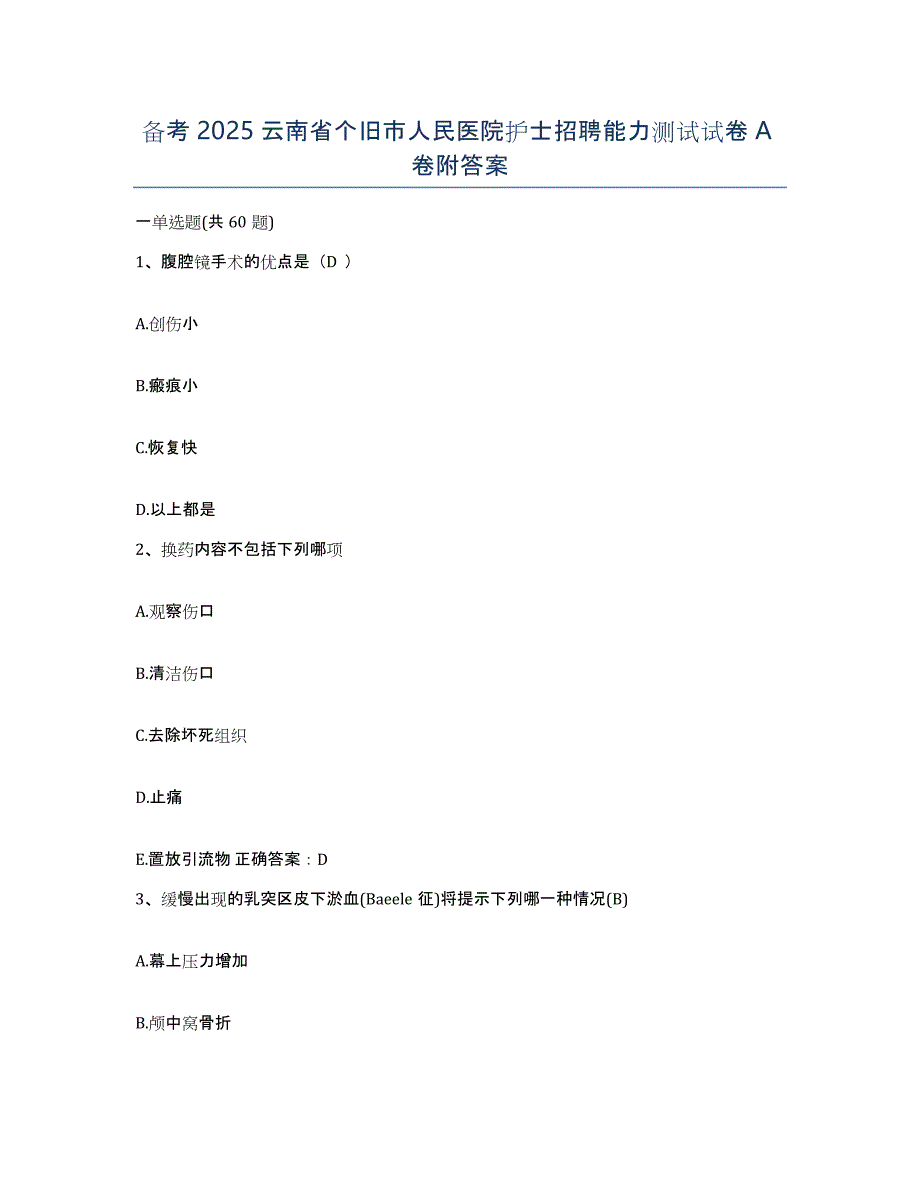 备考2025云南省个旧市人民医院护士招聘能力测试试卷A卷附答案_第1页