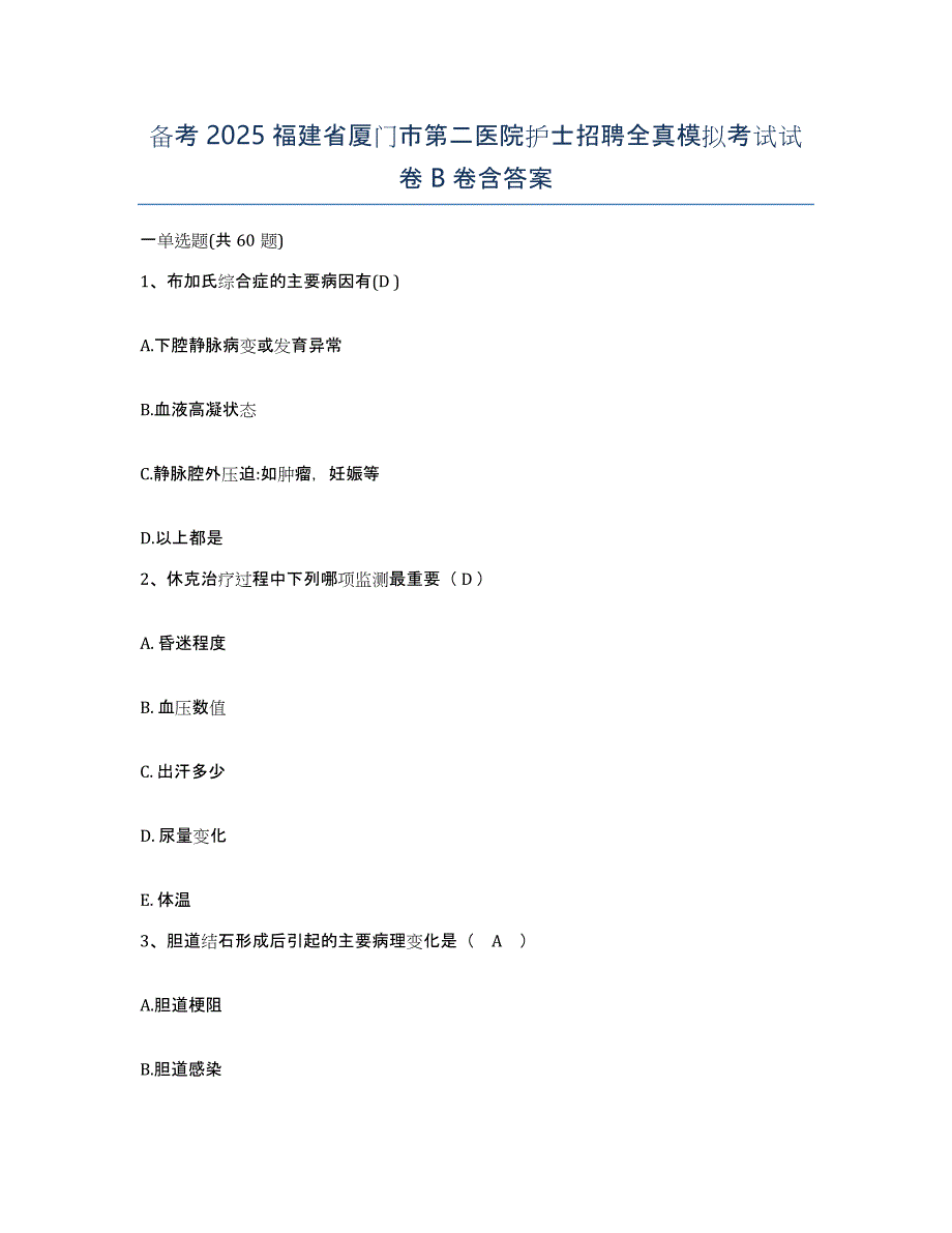 备考2025福建省厦门市第二医院护士招聘全真模拟考试试卷B卷含答案_第1页