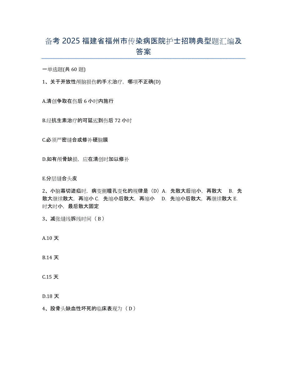 备考2025福建省福州市传染病医院护士招聘典型题汇编及答案_第1页