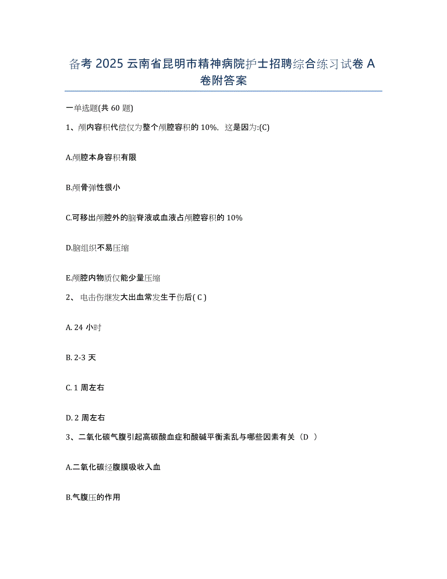 备考2025云南省昆明市精神病院护士招聘综合练习试卷A卷附答案_第1页