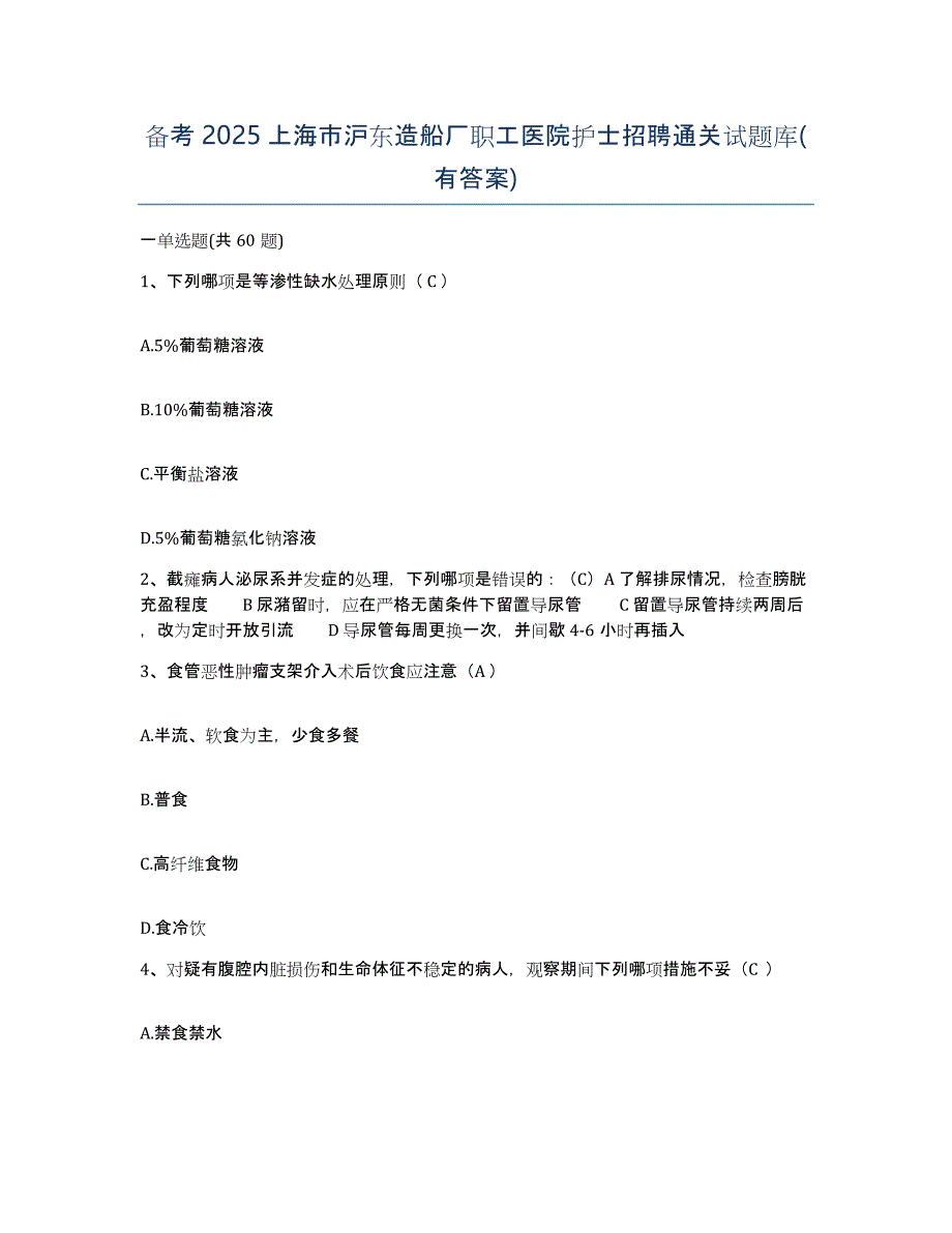 备考2025上海市沪东造船厂职工医院护士招聘通关试题库(有答案)_第1页