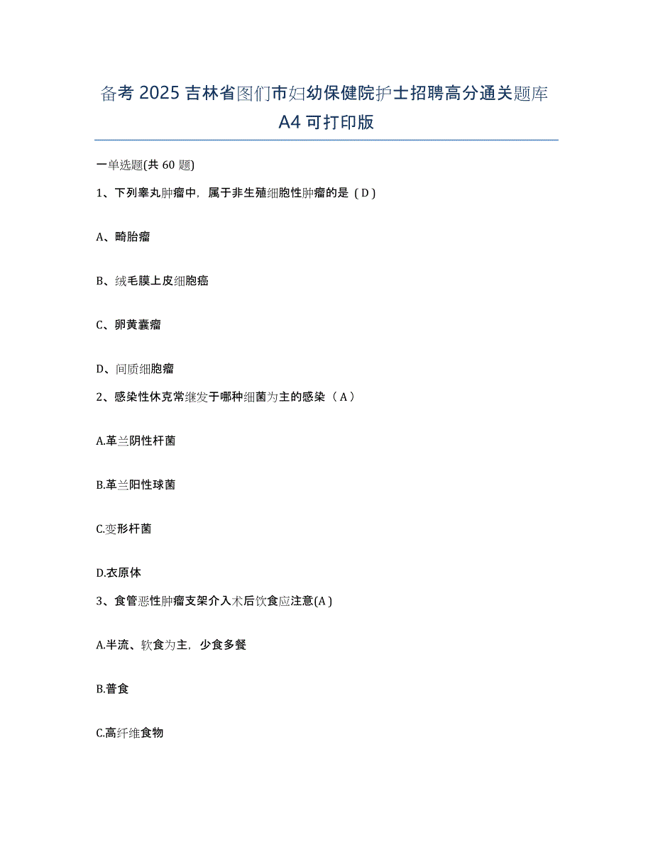 备考2025吉林省图们市妇幼保健院护士招聘高分通关题库A4可打印版_第1页