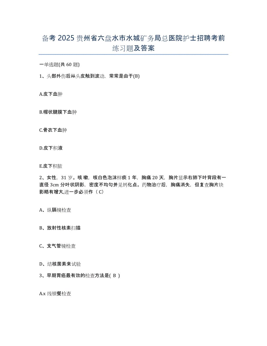 备考2025贵州省六盘水市水城矿务局总医院护士招聘考前练习题及答案_第1页