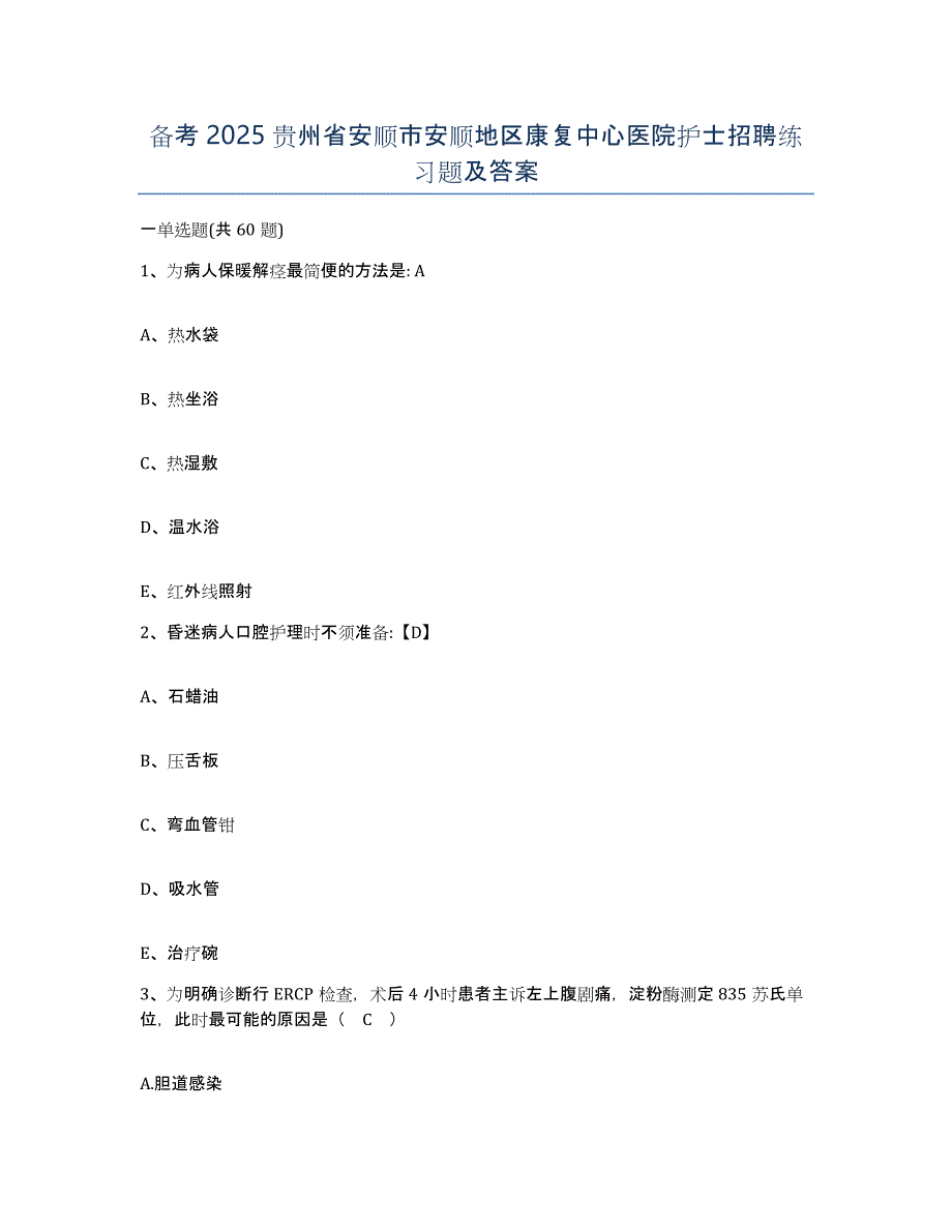 备考2025贵州省安顺市安顺地区康复中心医院护士招聘练习题及答案_第1页