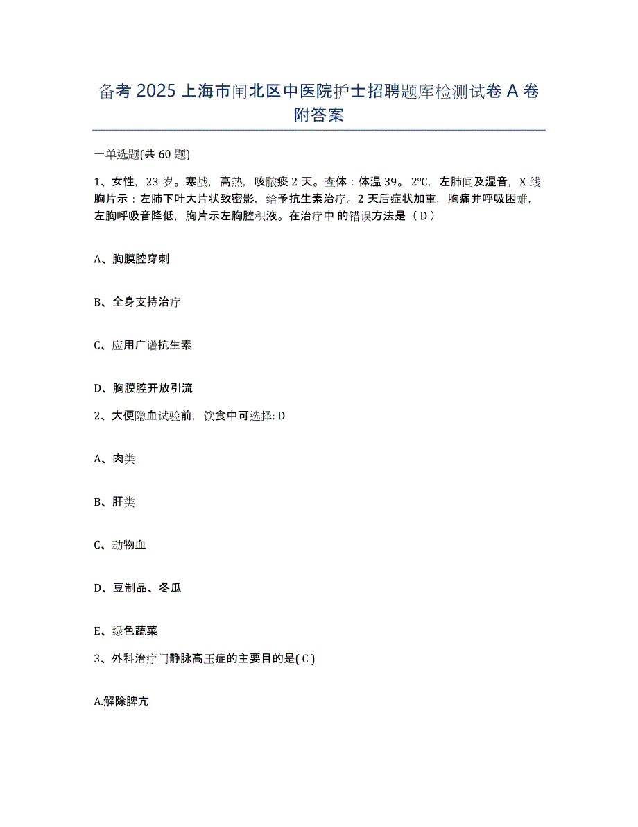 备考2025上海市闸北区中医院护士招聘题库检测试卷A卷附答案_第1页