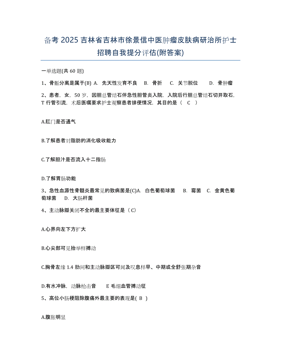 备考2025吉林省吉林市徐景信中医肿瘤皮肤病研治所护士招聘自我提分评估(附答案)_第1页