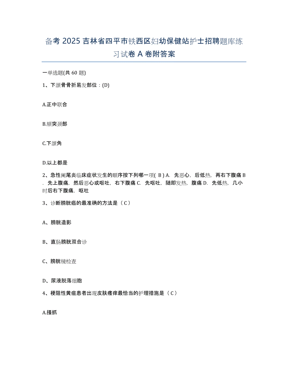 备考2025吉林省四平市铁西区妇幼保健站护士招聘题库练习试卷A卷附答案_第1页