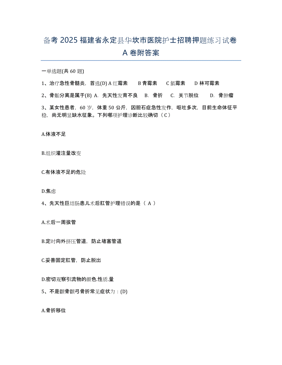 备考2025福建省永定县华坎市医院护士招聘押题练习试卷A卷附答案_第1页