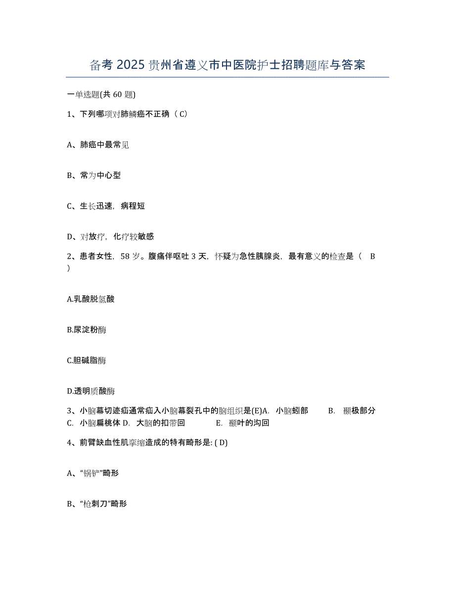 备考2025贵州省遵义市中医院护士招聘题库与答案_第1页