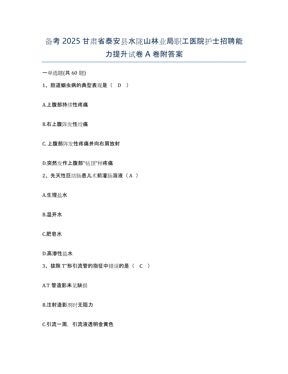 备考2025甘肃省泰安县水陇山林业局职工医院护士招聘能力提升试卷A卷附答案_第1页