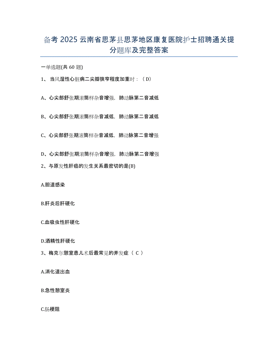 备考2025云南省思茅县思茅地区康复医院护士招聘通关提分题库及完整答案_第1页