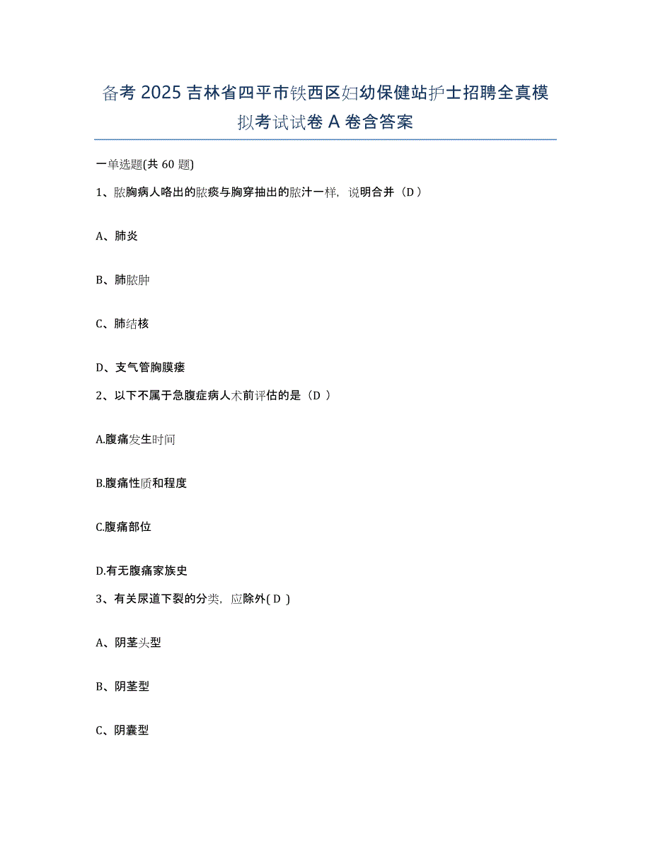 备考2025吉林省四平市铁西区妇幼保健站护士招聘全真模拟考试试卷A卷含答案_第1页