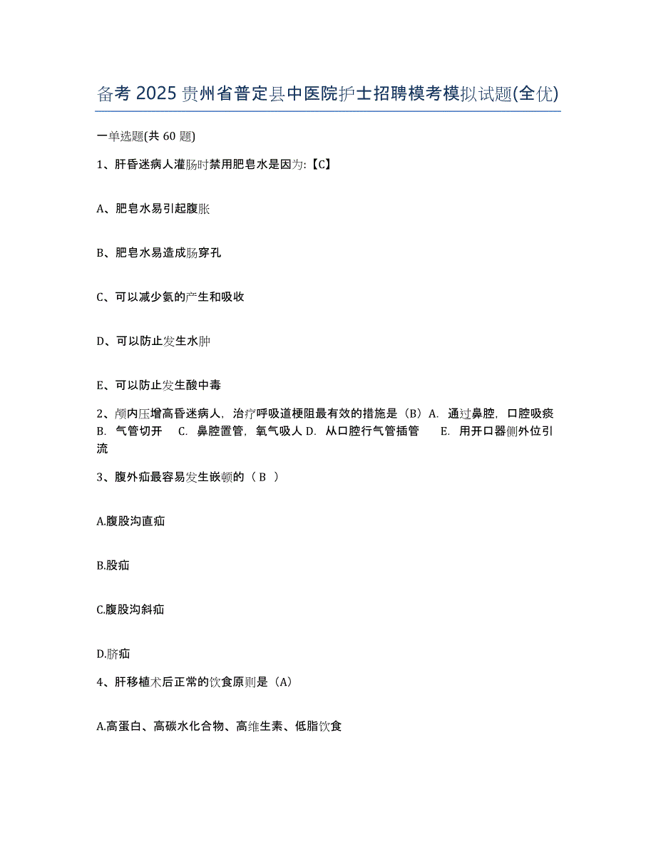 备考2025贵州省普定县中医院护士招聘模考模拟试题(全优)_第1页