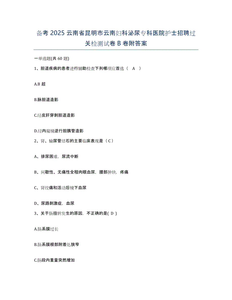 备考2025云南省昆明市云南妇科泌尿专科医院护士招聘过关检测试卷B卷附答案_第1页