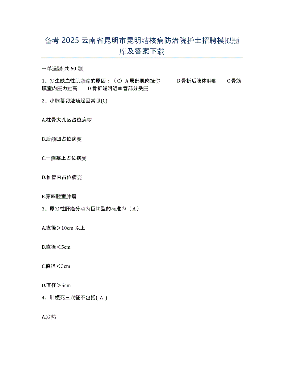 备考2025云南省昆明市昆明结核病防治院护士招聘模拟题库及答案_第1页