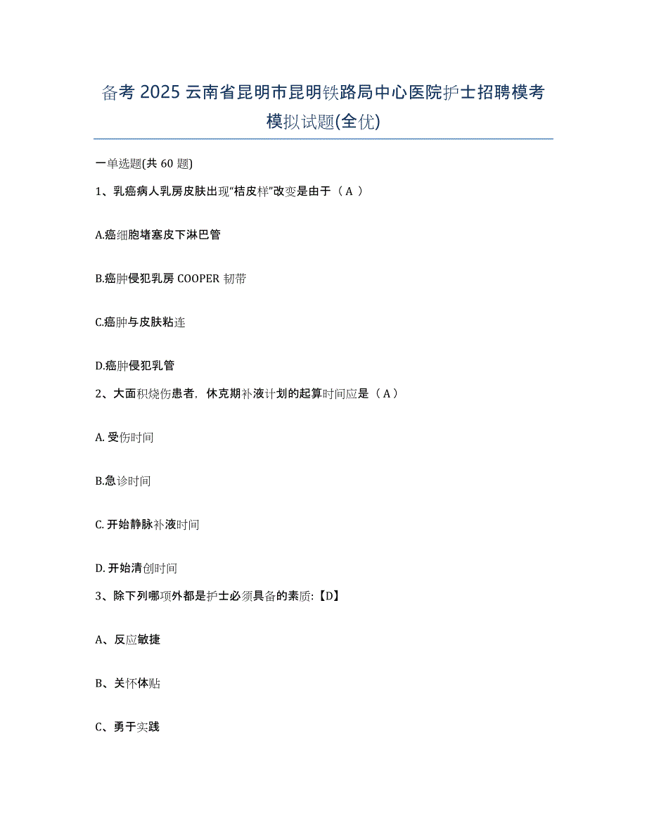 备考2025云南省昆明市昆明铁路局中心医院护士招聘模考模拟试题(全优)_第1页