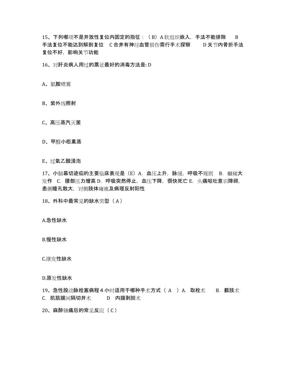 备考2025贵州省开阳县中西医结合医院护士招聘自测提分题库加答案_第5页