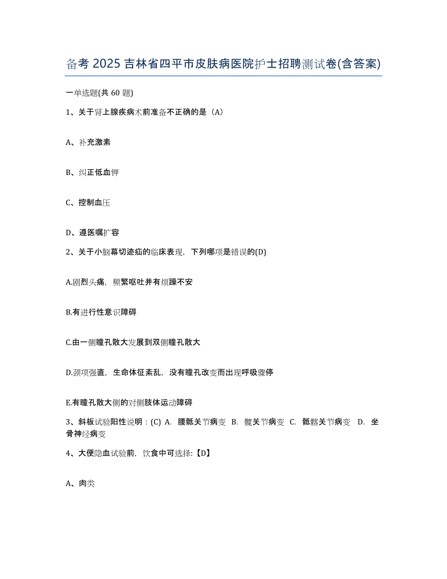 备考2025吉林省四平市皮肤病医院护士招聘测试卷(含答案)_第1页